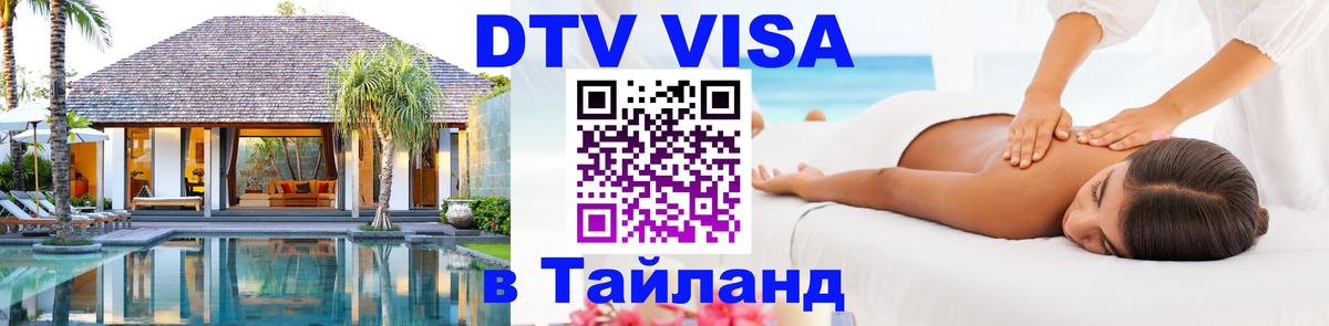 DTV виза Тайланд Джакарта 