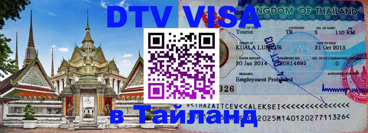 Долгосрочная виза DTV в Тайланд 