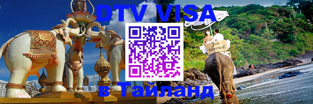 Стоимость и условия DTV визы — оформление в Таиланд под ключ - 05.10.2025 